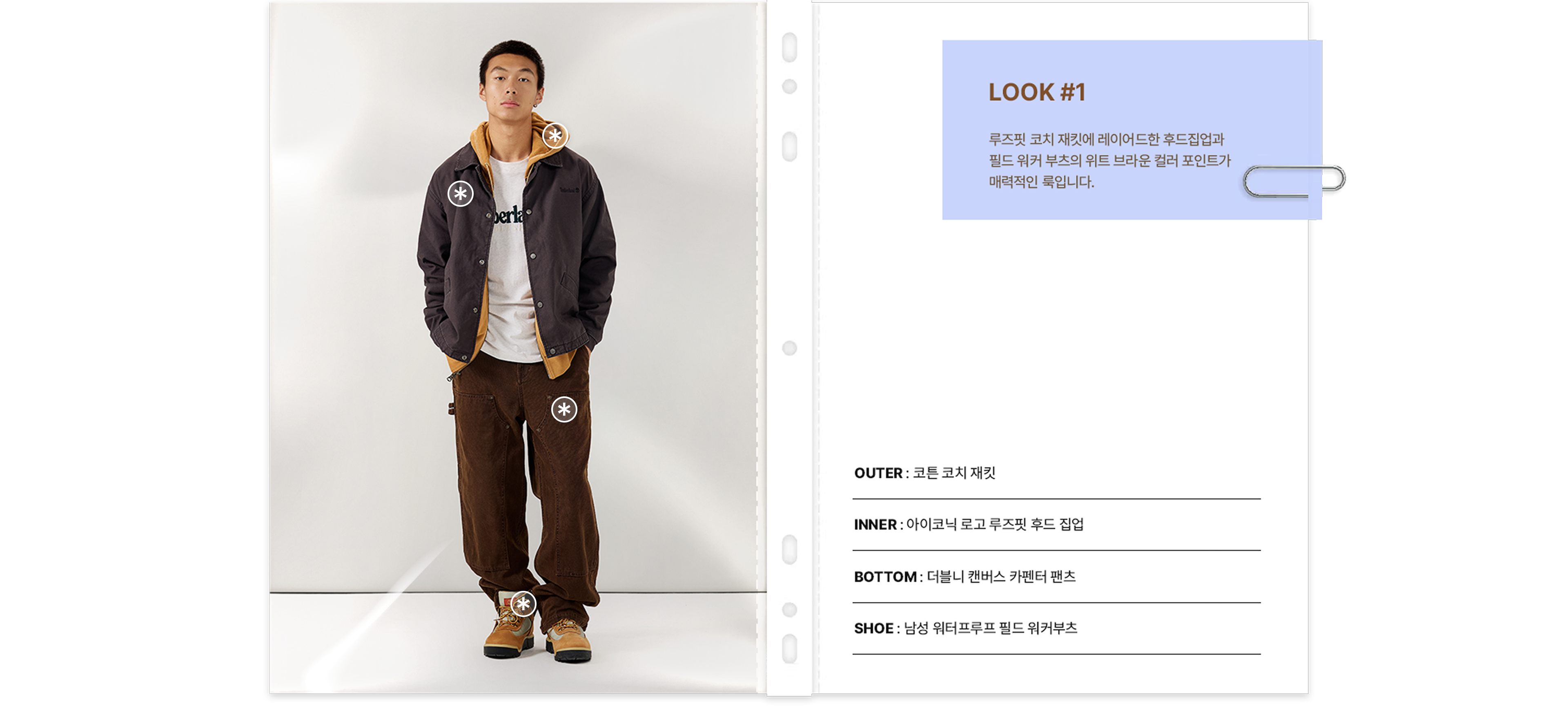 LOOK 1 - 가을 아웃핏 스타일링