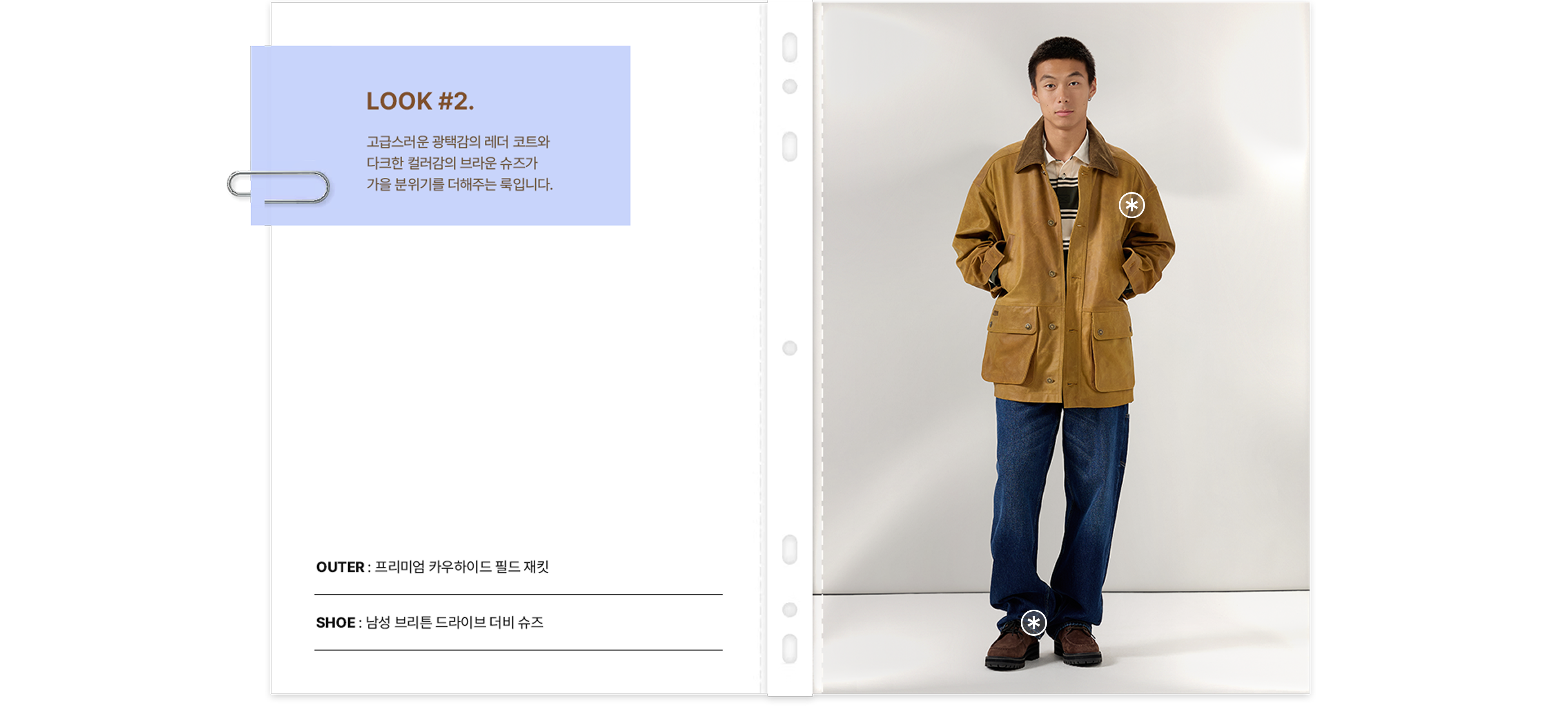LOOK 2 - 가을 아웃핏 스타일링