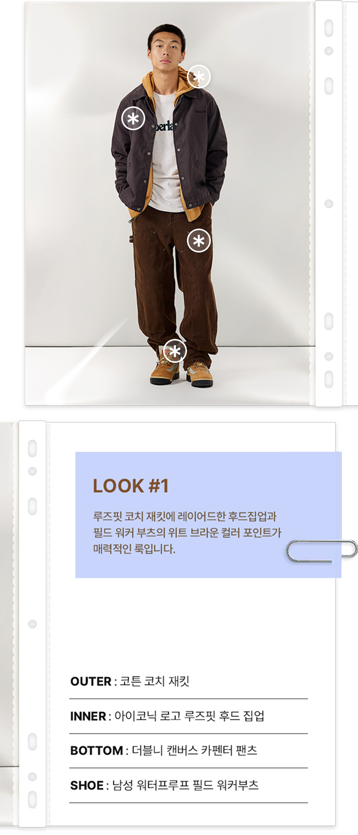 LOOK 1 - 가을 아웃핏 스타일링