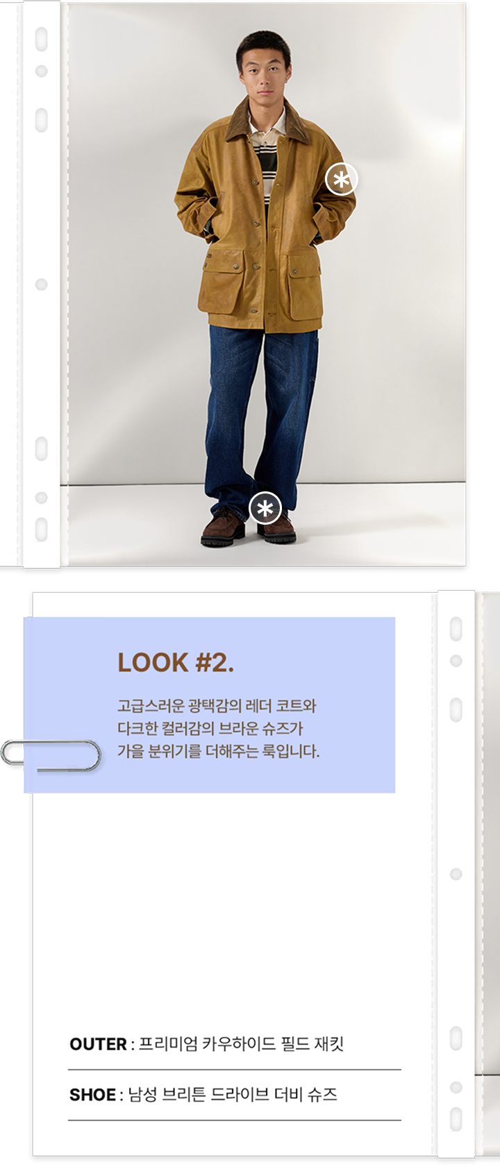 LOOK 2 - 가을 아웃핏 스타일링