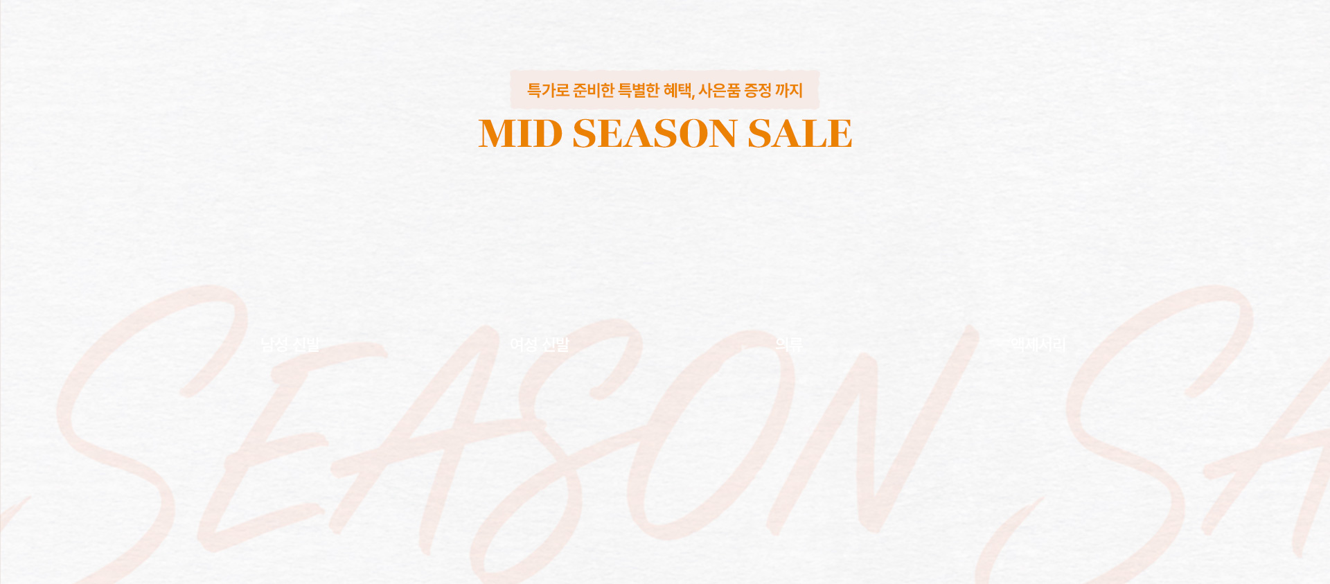 MID SEASON SALE